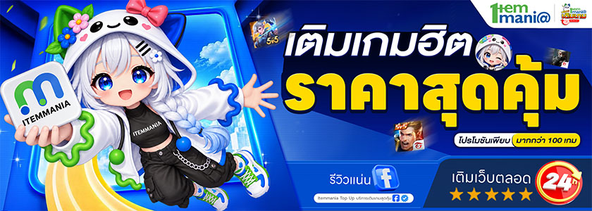 ITEMMANIA เติมเกมฮิต ราคาสุดคุ้ม โปรโมชันเพียบ มากกว่า 100 เกม เติมเว็บตลอด 24 ชม.