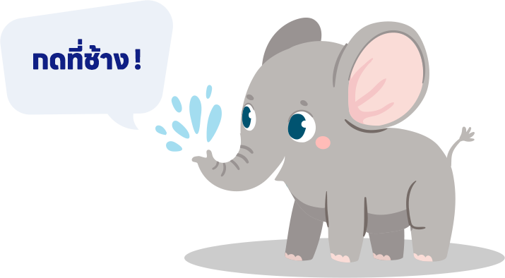 กดที่ช้าง !