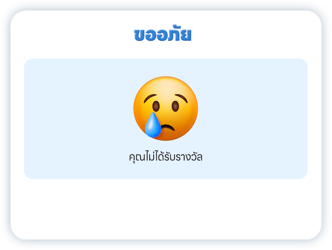 ไม่ได้รับรางวัล
