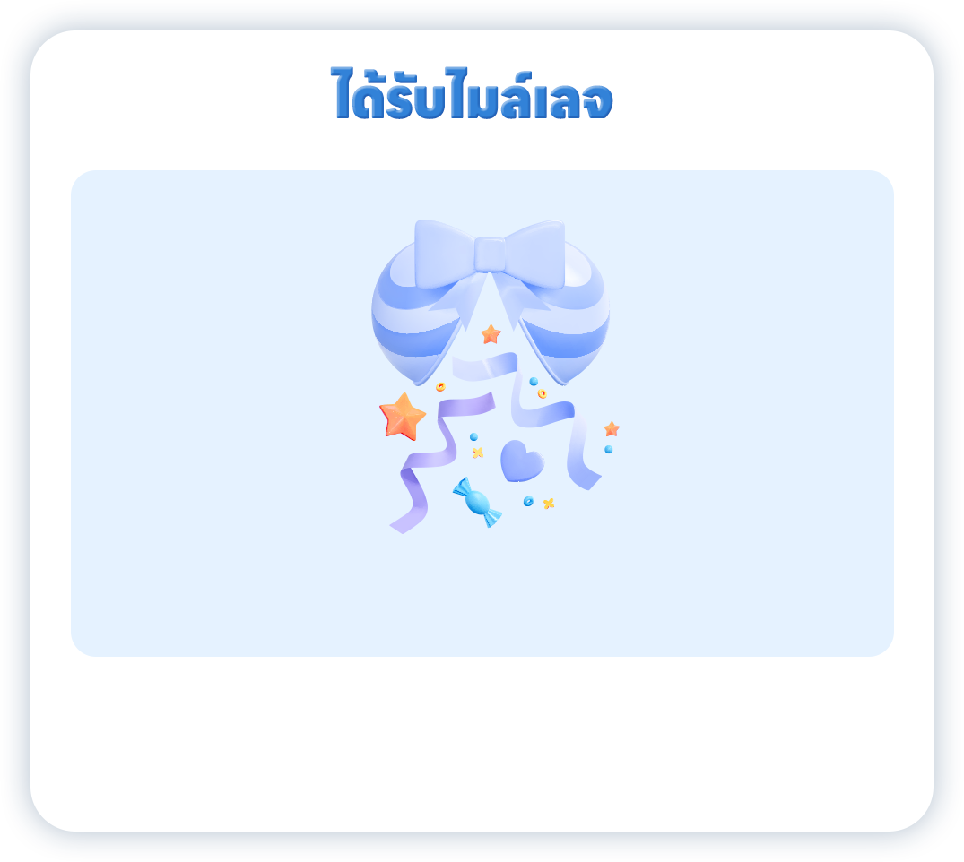 ได้รับไมล์เลจ